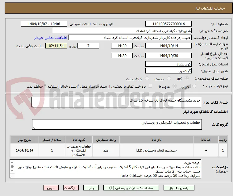 خرید یکدستگاه خیمه نوری 60 شاخه 15 متری