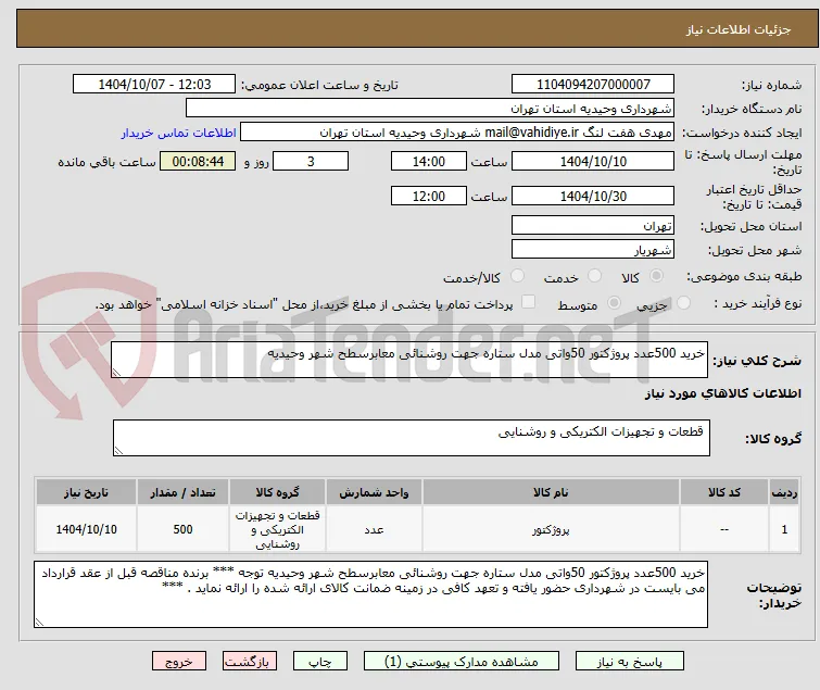 خرید 500عدد پروژکتور 50واتی مدل ستاره جهت روشنائی معابرسطح شهر وحیدیه 