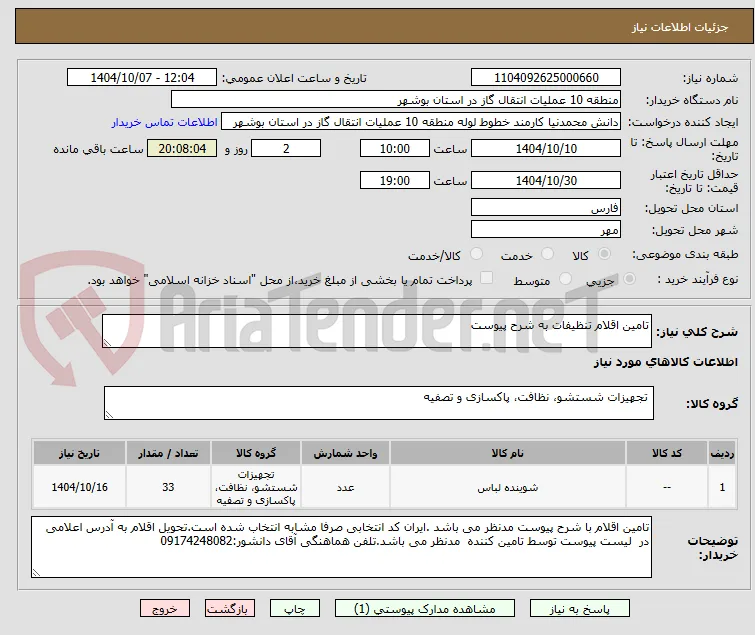 تامین اقلام تنظیفات به شرح پیوست