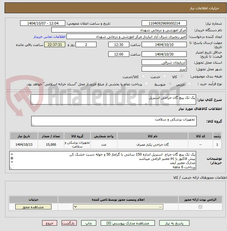 پک تک پیچ گان جراحی استریل