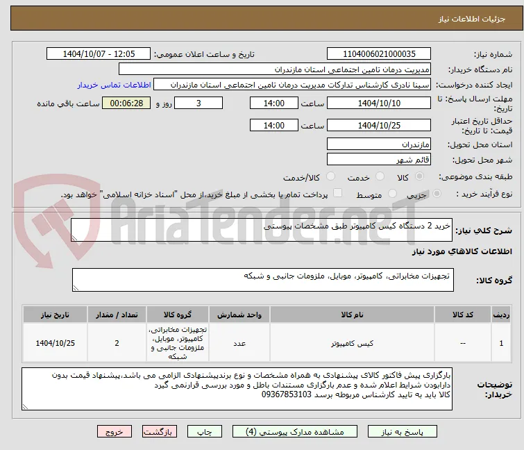خرید 2 دستگاه کیس کامپیوتر طبق مشخصات پیوستی