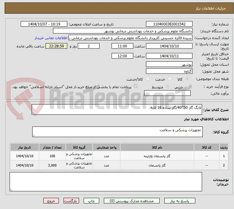 لانگ گاز 50*40/گاز ساده 16 لایه 