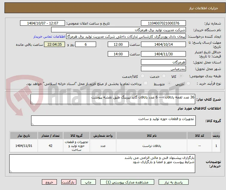 36 عدد لقمه یاتاقان ---- 6 عدد یاتاقان گاید بیرینگ طبق نقشه پیوست