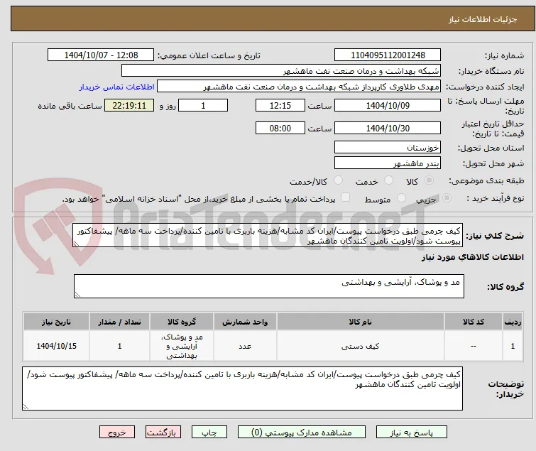 کیف چرمی طبق درخواست پیوست/ایران کد مشابه/هزینه باربری با تامین کننده/پرداخت سه ماهه/ پیشفاکتور پیوست شود/اولویت تامین کنندگان ماهشهر