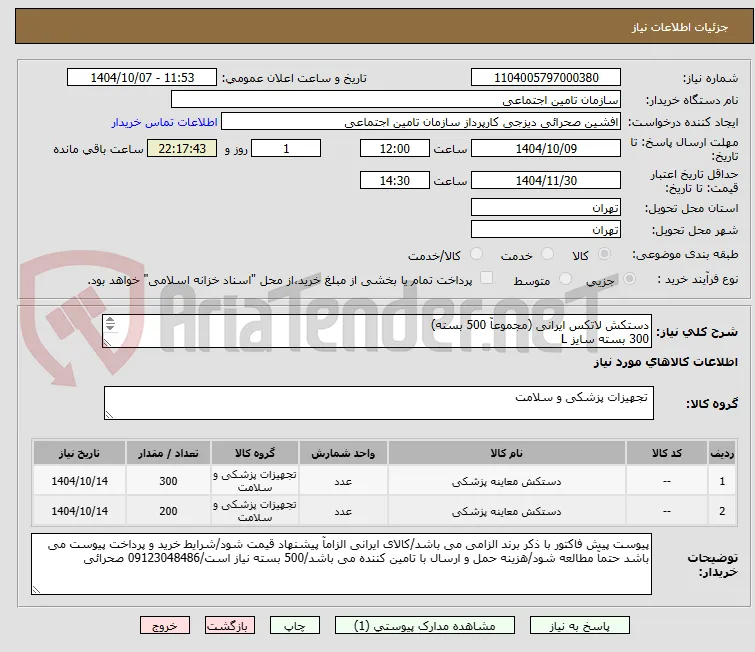 دستکش لاتکس ایرانی (مجموعآ 500 بسته)
300 بسته سایز L
200 بسته سایز  M