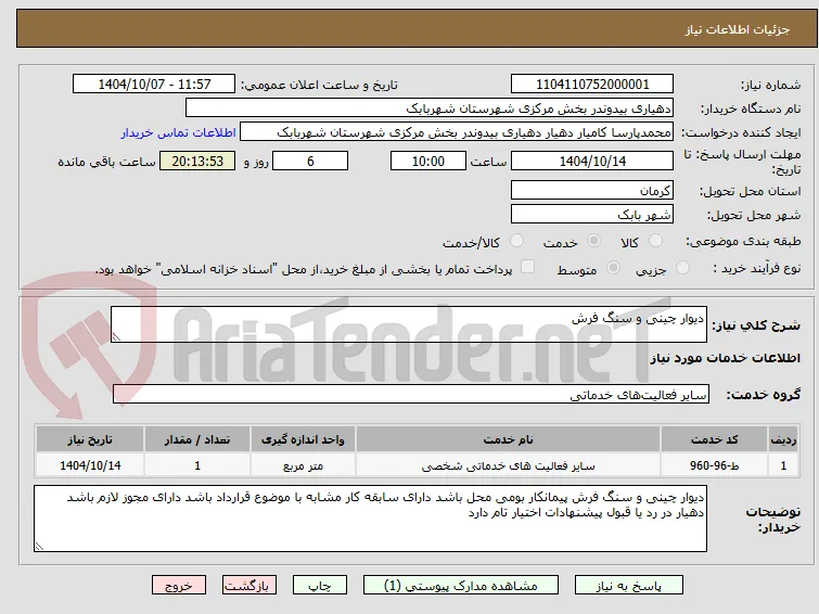 دیوار چینی و سنگ فرش