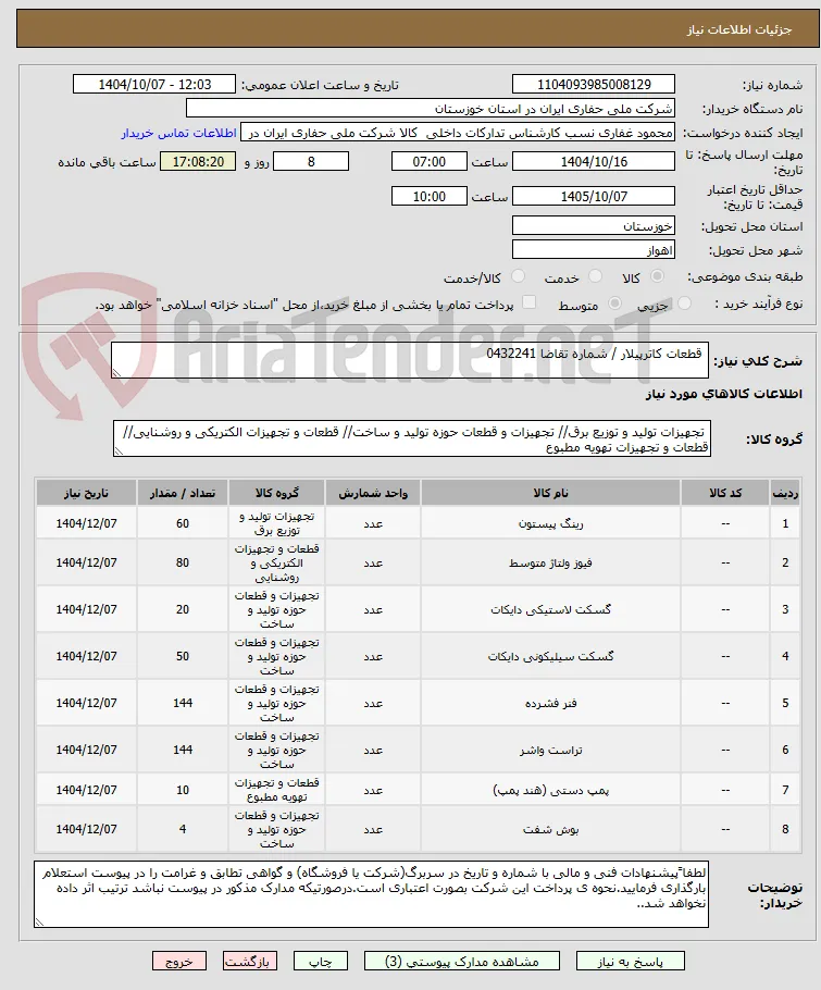  قطعات کاترپیلار / شماره تقاضا 0432241