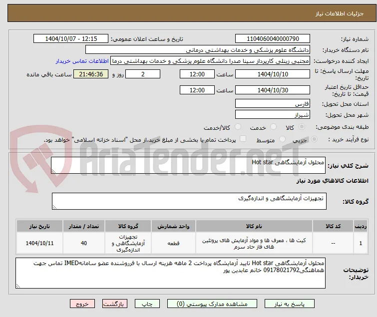 محلول آزمایشگاهی Hot star