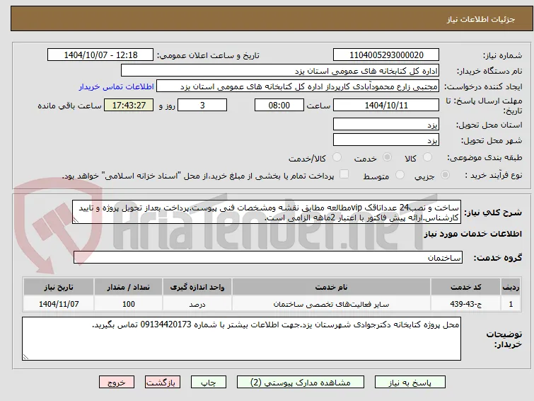 ساخت و نصب24 عدداتاقک vipمطالعه مطابق نقشه ومشخصات فنی پیوست.پرداخت بعداز تحویل پروژه و تایید کارشناس.ارائه پیش فاکتور با اعتبار 2ماهه الزامی است.