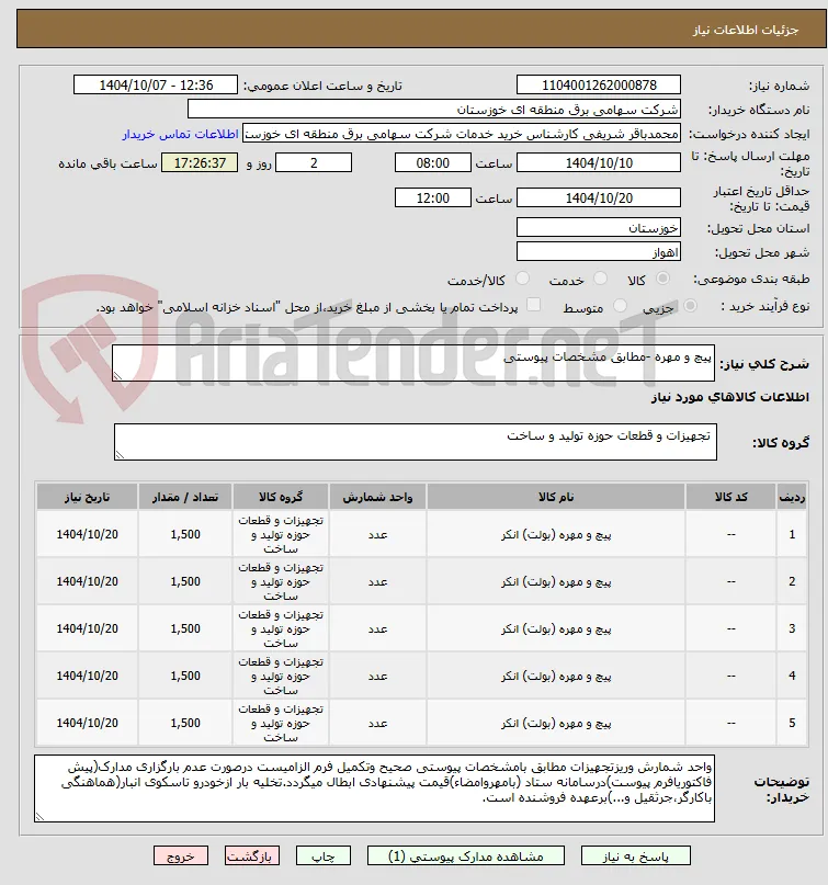 پیچ و مهره -مطابق مشخصات پیوستی