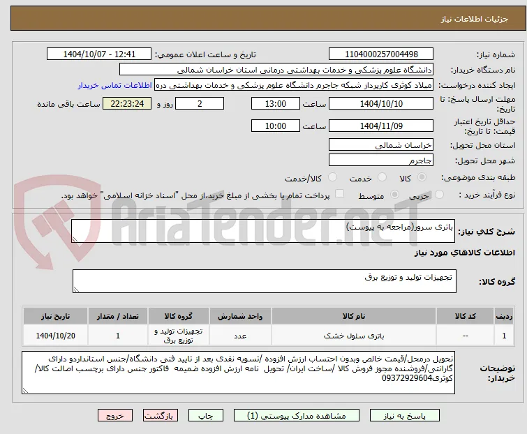باتری سرور(مراجعه به پیوست)