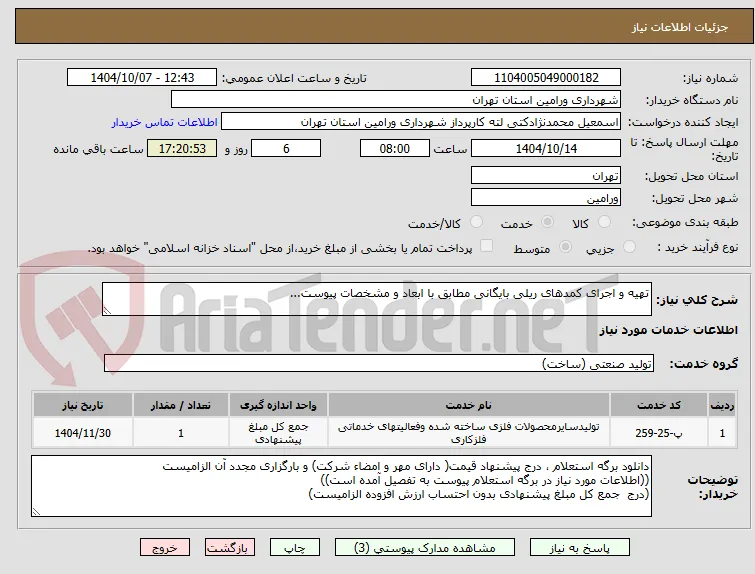 تهیه و اجرای کمدهای ریلی بایگانی مطابق با ابعاد و مشخصات پیوست...