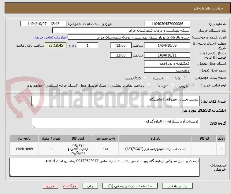 لیست وسایل مصرفی آزمایشگاه