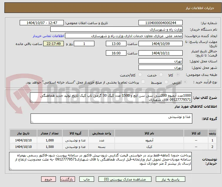 1000عدد آبمیوه 200سی سی سن ایچ و 1500 عدد کیک 30 گرمی تاپ کیک تاریخ تولید جدید هماهنگی 09127779571 آقای شهبازی