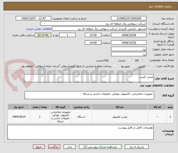 مینی کیس