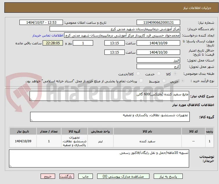 مایع سفید کننده (وایتکس)600 گالن
