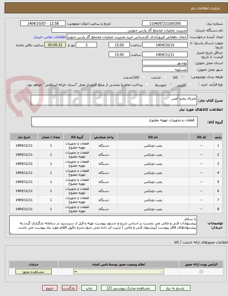 متریال پمپ آمین
