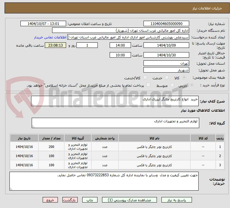 خرید  انواع کارتریج چابگر لیزری اداری