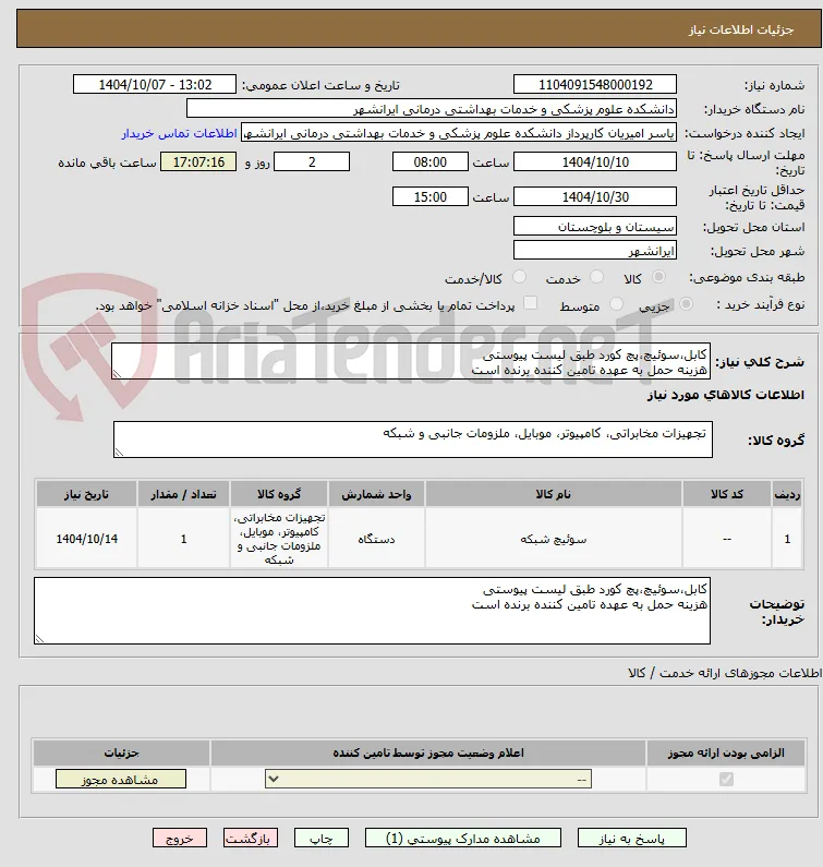 کابل،سوئیچ،پچ کورد طبق لیست پیوستی 
هزینه حمل به عهده تامین کننده برنده است