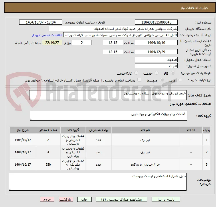 خرید تیربرق و ادوات برق رسانی و روشنایی 