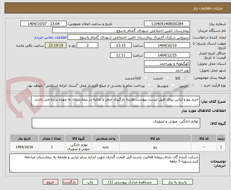 خرید پتو و لباس بیمار طبق لیست پیوست،هزینه بارگیری حمل و تخلیه در بیمارستان به عهده برنده می باشد