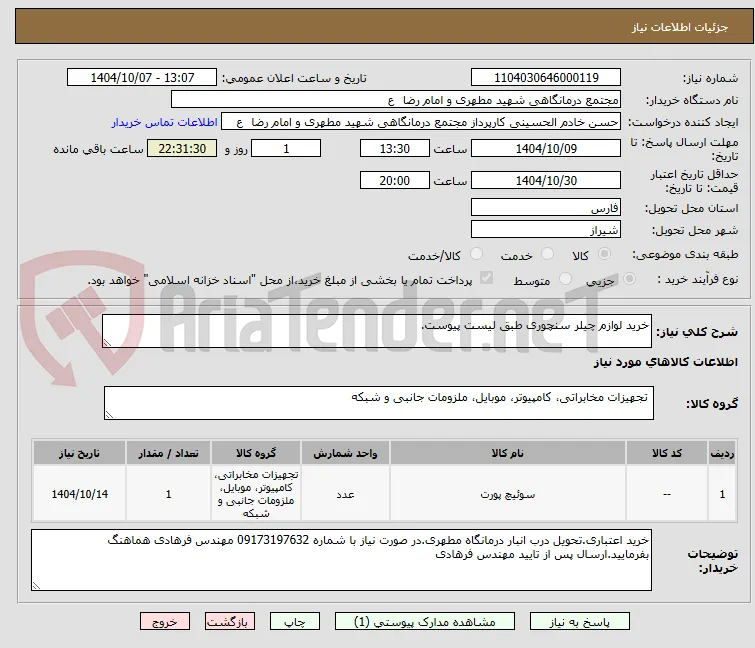 خرید لوازم چیلر سنچوری طبق لیست پیوست.