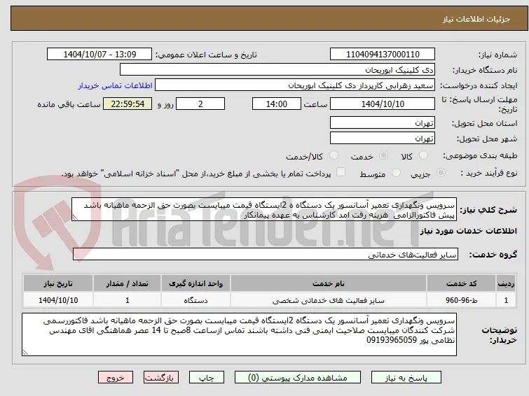 سرویس ونگهداری تعمیر آسانسور یک دستگاه ه 2ایستگاه قیمت میبایست بصورت حق الزحمه ماهیانه باشد پیش فاکتورالزامی  هزینه رفت امد کارشناس به عهده پیمانکار