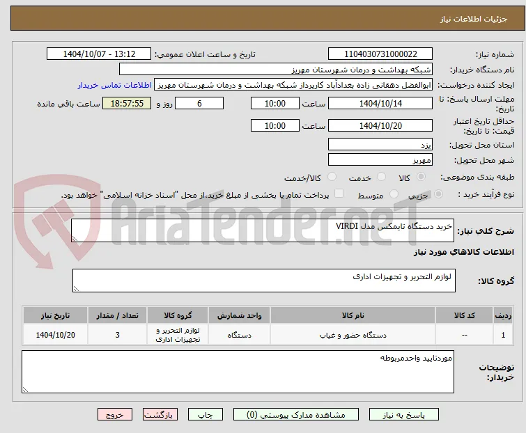 خرید دستگاه تایمکس مدل VIRDI