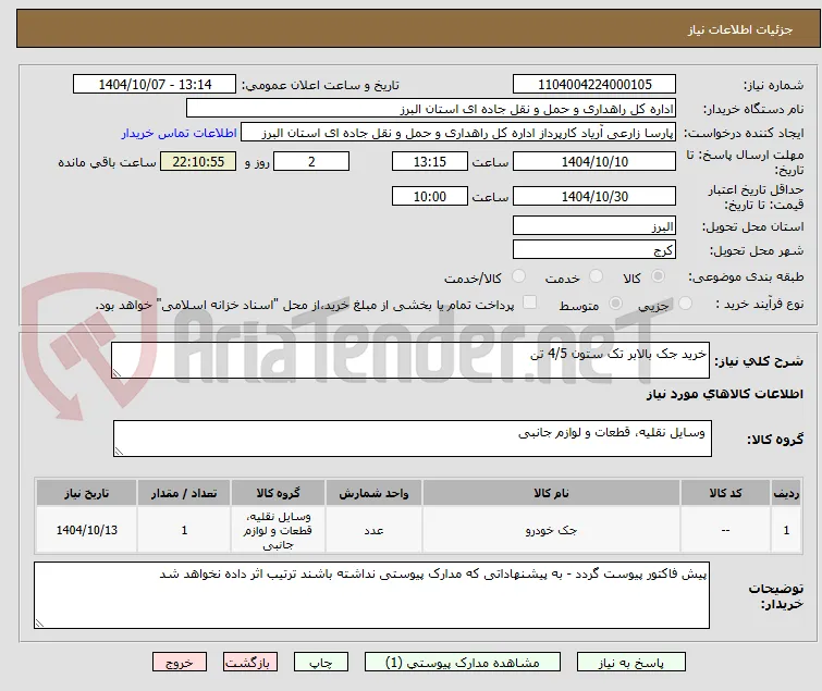 خرید جک بالابر تک ستون 4/5 تن