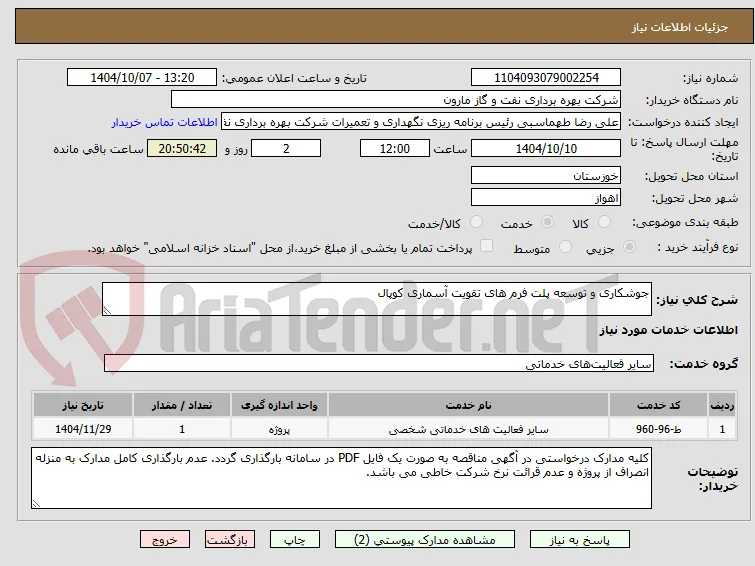 جوشکاری و توسعه پلت فرم های تقویت آسماری کوپال