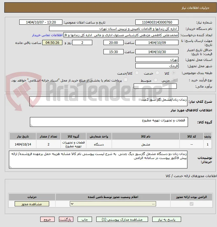 زندان زنان/مشعل گاز سوز 2عدد
