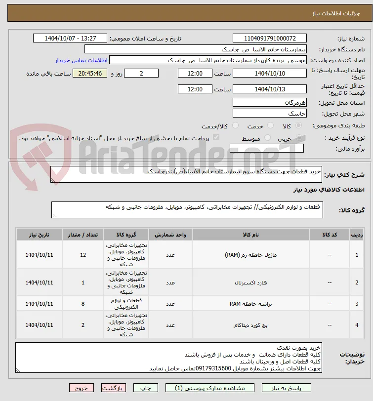 خرید قطعات جهت دستگاه سرور بیمارستان خاتم الانبیاء(ص)بندرجاسک
