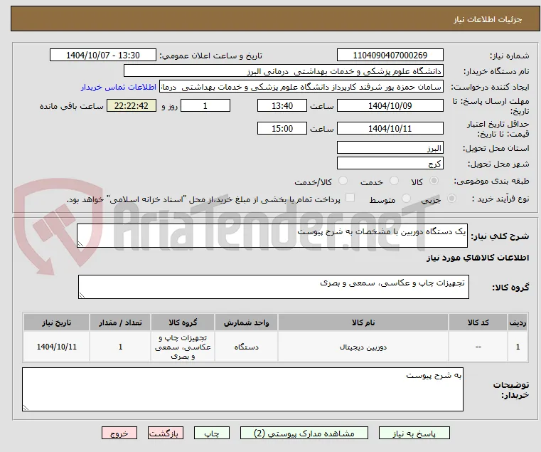 یک دستگاه دوربین با مشخصات به شرح پیوست 