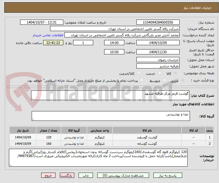 گوشت قرمز مرکز طرقبه مشهد