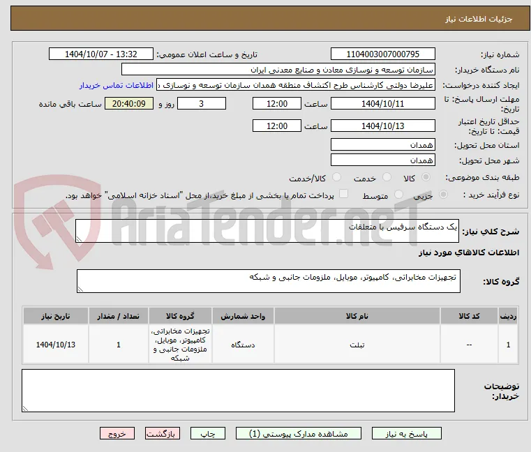 یک دستگاه سرفیس با متعلقات