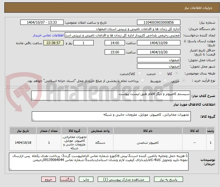 سیستم کامپیوتر و دیگر اقلام طبق لیست پیوست 