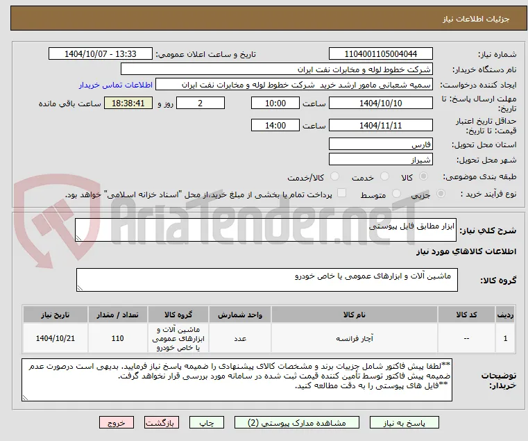 ابزار مطابق فایل پیوستی