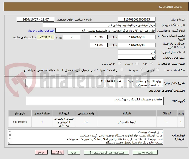 دروازه الکتریکی مدیریت هوشمندCLIFI-CBUSI-PC
طبق لیست پیوست 