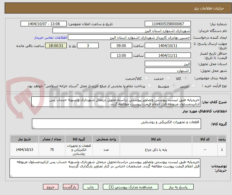 خریدپایه طبق لیست پیوستی وتصاویر پیوستی دراسنادتحویل درمحل شهرداری وتسویه حساب پس ازتاییدمسئول مربوطه قبل اعلام قیمت پیوست مطالعه گردد.