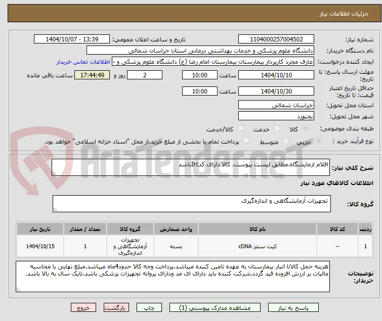 اقلام ازمایشگاه.مطابق لیست پیوست. کالا دارای کدIrcباشد