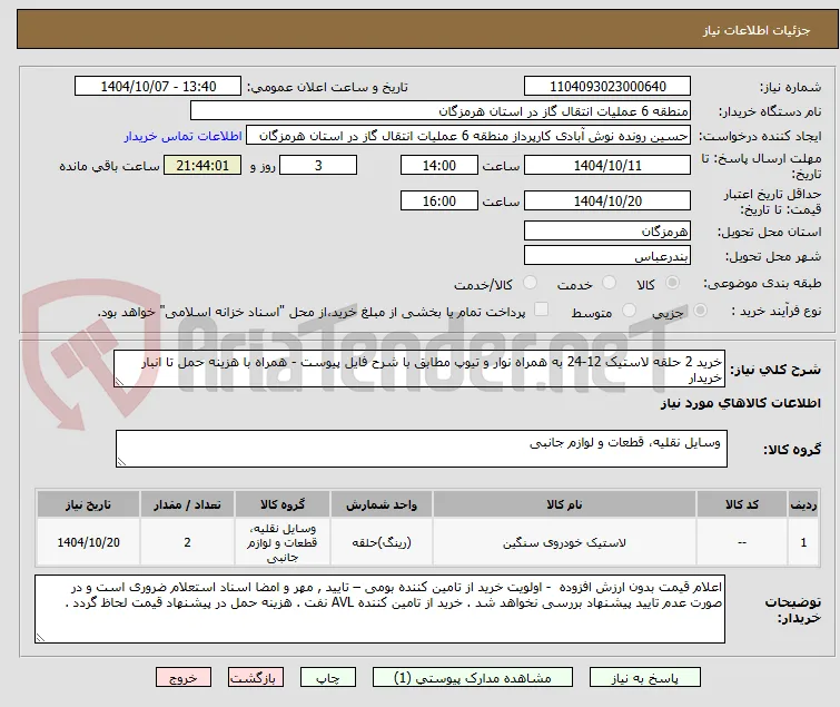 خرید 2 حلقه لاستیک 12-24 به همراه نوار و تیوپ مطابق با شرح فایل پیوست - همراه با هزینه حمل تا انبار خریدار