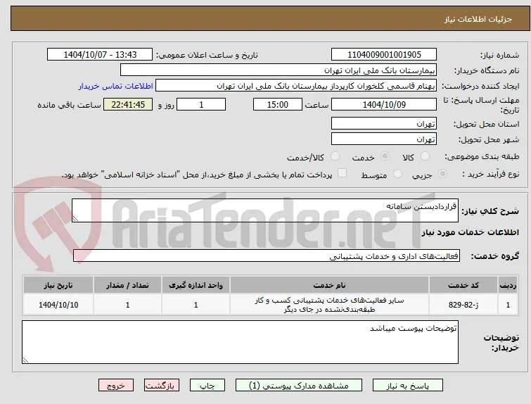 قراردادبستن سامانه 