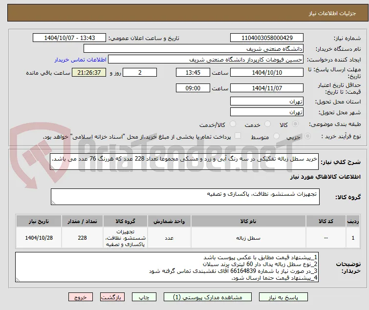 خرید سطل زباله تفکیکی در سه رنگ آبی و زرد و مشکی مجموعا تعداد 228 عدد که هررنگ 76 عدد می باشد.