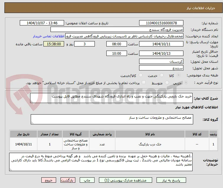 خرید جک بازویی پارکینگی جهت و نصب و راه اندازی فرودگاه شهدای سنندج مطابق فایل پیوست 