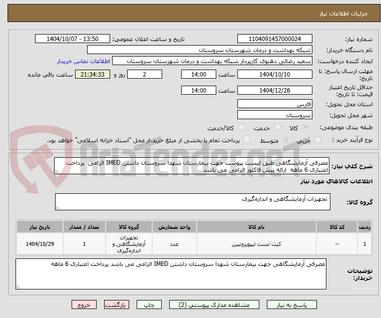 مصرفی آزمایشگاهی طبق لیست پیوست جهت بیمارستان شهدا سروستان داشتن IMED الزامی  پرداخت اعتباری 6 ماهه  ارائه پیش فاکتور الزامی می باشد
