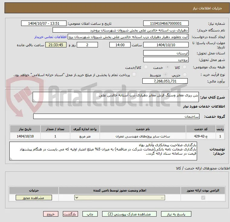 بتن ریزی معابر وسنگ فرش معابر دهیاری درب آستانه خالدبن علی