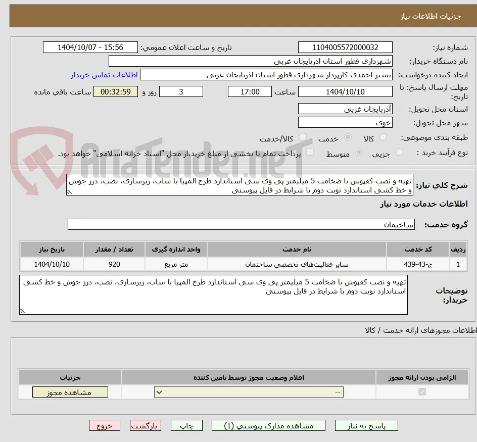 تهیه و نصب کفپوش با ضخامت 5 میلیمتر پی وی سی استاندارد طرح المپیا با ساب، زیرسازی، نصب، درز جوش و خط کشی استاندارد نوبت دوم با شرایط در فایل پیوستی
