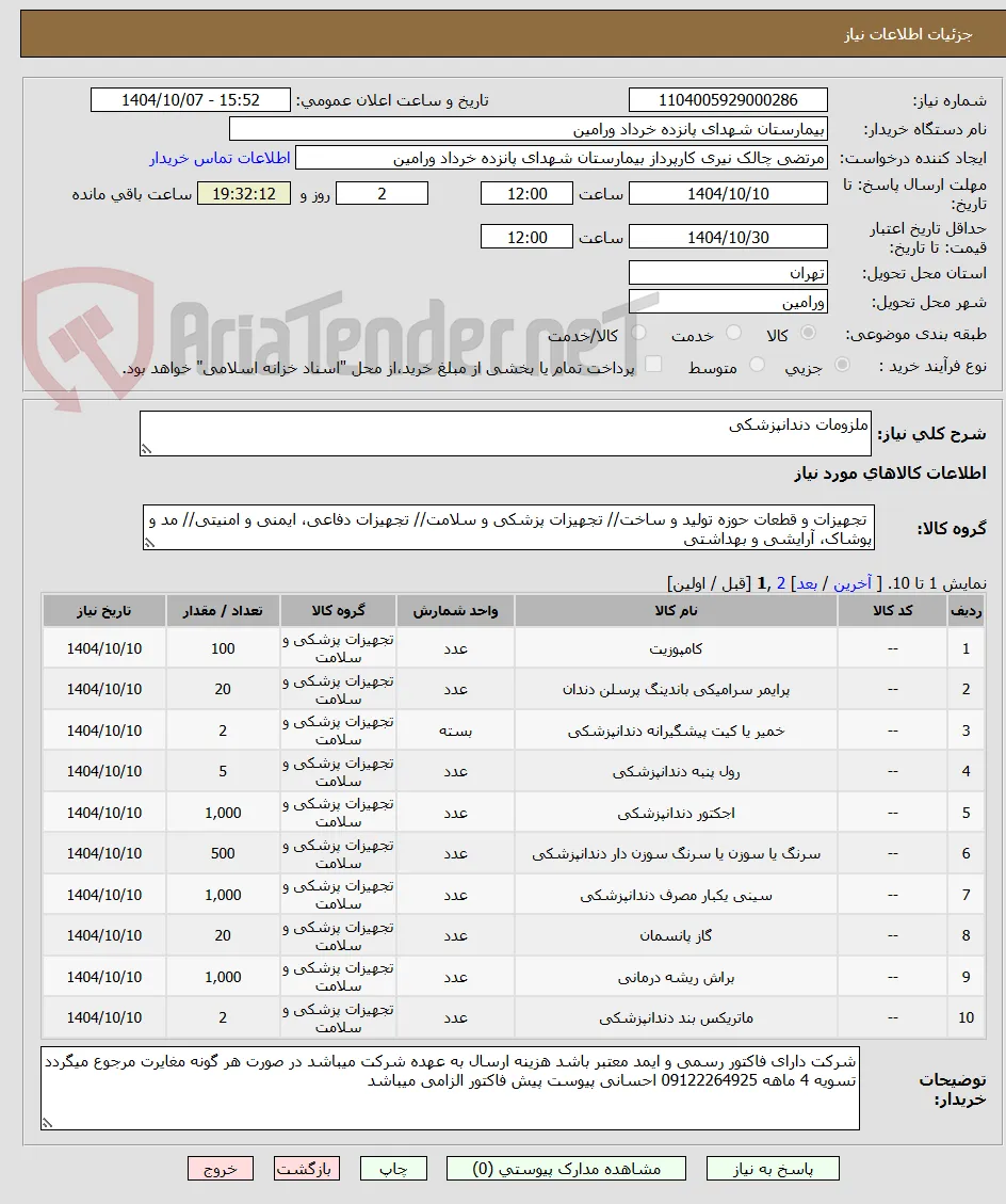 ملزومات دندانپزشکی 