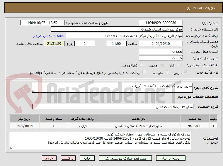 سرویس و نگهداشت دستگاه های فریزآی