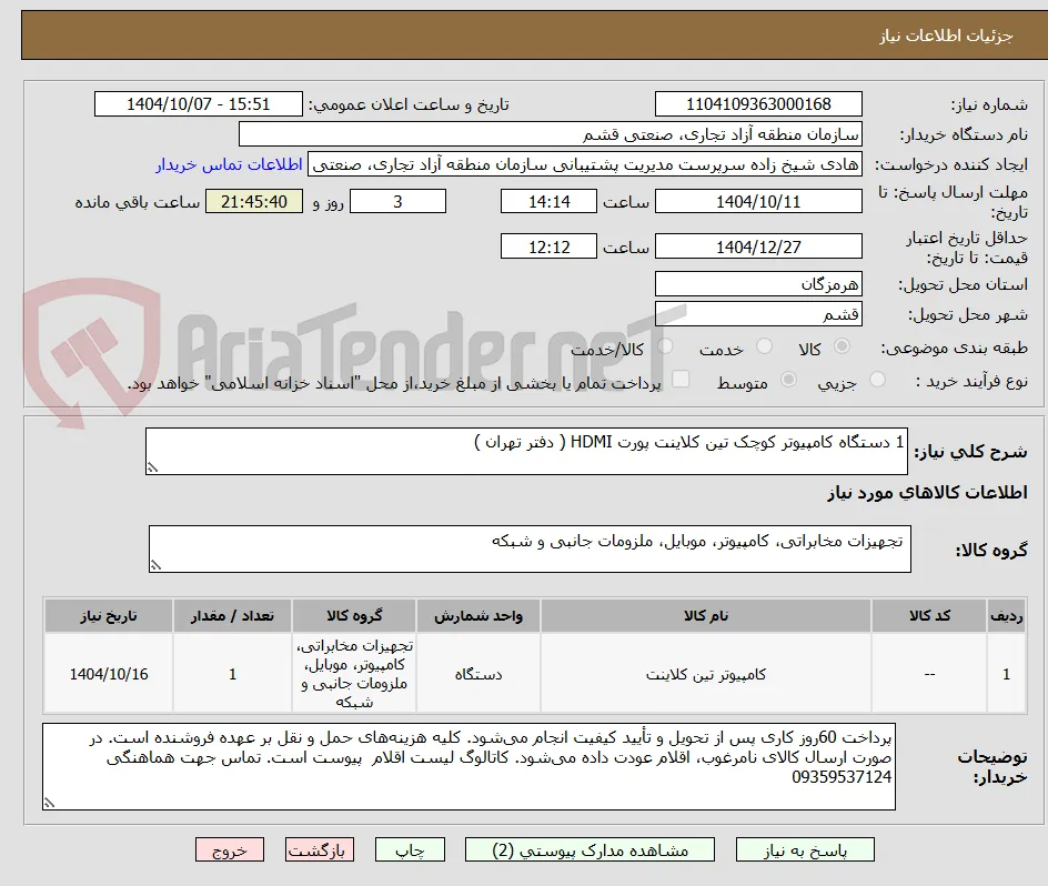 1 دستگاه کامپیوتر کوچک تین کلاینت پورت HDMI ( دفتر تهران ) 